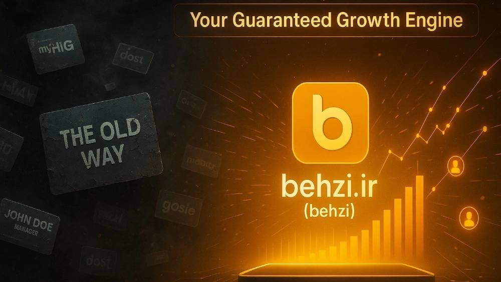 بهترین سایت ثبت مشاغل: از ثبت رایگان تا تضمین رتبه ۱ گوگل با behzi.ir (بهزی) بهترین سایت ثبت مشاغل: از ثبت رایگان تا تضمین رتبه ۱ گوگل با behzi.ir (بهزی)
